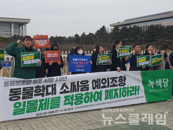 동물자유연대, 동물권행동 카라 등이 13일 오전 서울 여의도 국회 앞에서 기자회견을 열고 동물보호법 8조 소싸움 예외조항 사제 등을 촉구했다. 사진=동물권행동 카라