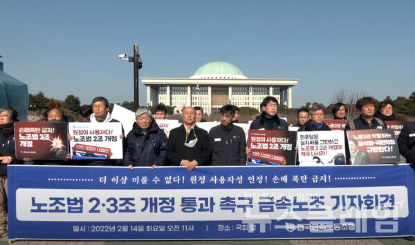 14일 오전 서울 여의도 국회 앞에서 열린 '노조법 2·3조 개정 통과 촉구 금속노조 기자회견'