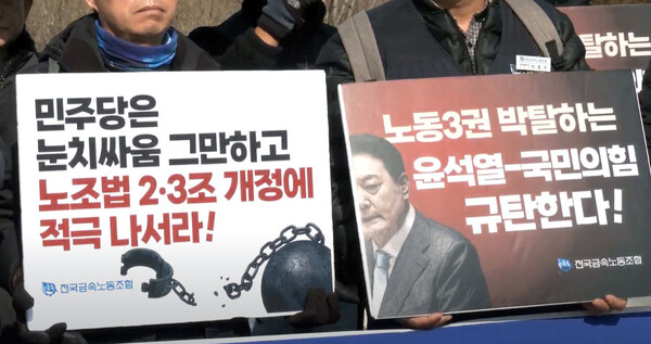 14일 오전 서울 여의도 국회 앞에서 열린 '노조법 2·3조 개정 통과 촉구 금속노조 기자회견'