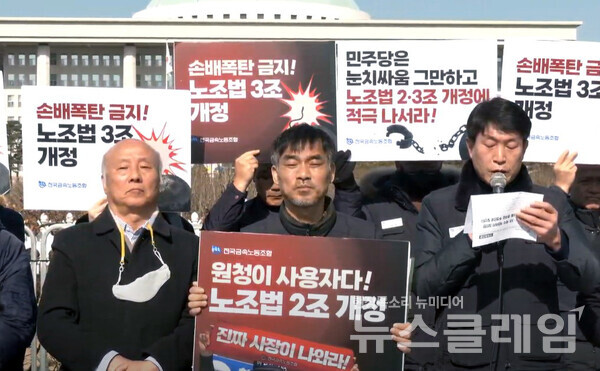 14일 오전 서울 여의도 국회 앞에서 열린 '노조법 2·3조 개정 통과 촉구 금속노조 기자회견'