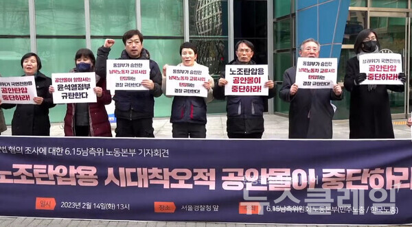 14일 서울경찰청 앞에서 열린 '국가보안법혐의 조사 대한 6.15남측위원회 노동본부 기자회견'. 사진=민주노총