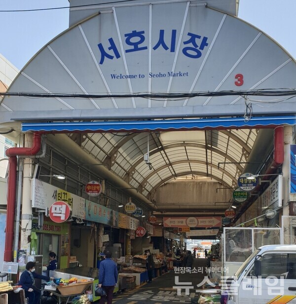 서호시장은 바다를 매립해 만들어진 터에 광복 후 일본에서 돌아온 주민들이 자리를 잡고 만든 시장이다. 그래서 사람들은 새터시장이라고 불렀다. 이른 아침 싱싱한 해산물이 많이 들어와 새터시장을 아침시장이라고도 한다. 사진=오근식 객원위원 