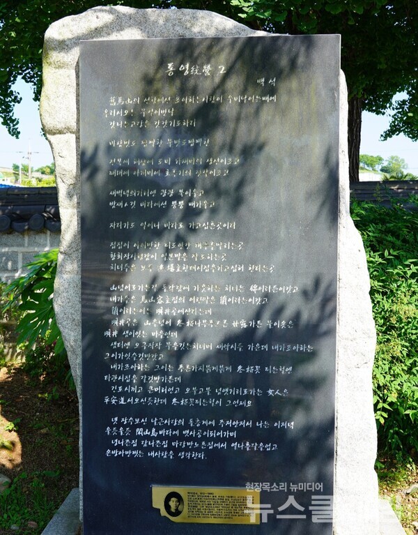 백석의 시 ‘통영2’는 그가 사랑했던 ‘난’이 살았던 명정골의 명정샘 건너 작은 공원에 시비로 남아 있다. 사진=오근식 객원위원 