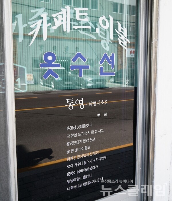 세탁소 유리창에도 백석의 시 ‘남행시초2-통영’이 있고 버스정류장에도 그의 시가 있었다. 거리 곳곳에서 그의 시뿐 아니라 박경리, 김상옥, 김춘수 등 이곳 문인들의 시와 화가들의 작품을 만난다. 통영은 예향이다. 사진=오근식 객원위원 