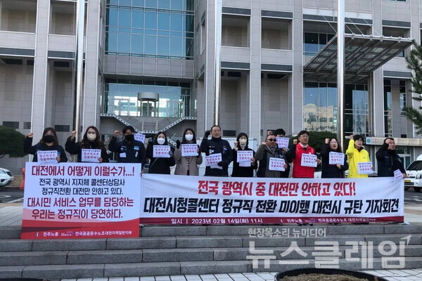 14일 오전 대전시청 북문 앞에서 열린 '대전시청콜센터 정규직 전환 미이행 대전시 규탄 기자회견'. 사진=민주노총 대전본부