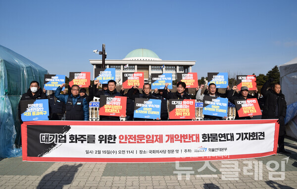 15일 오전 서울 여의도 국회 앞에서 열린 '대기업 화주 위한 안전운임제 개악 반대, 화물연대 기자회견'. 사진=공공운수노조 화물연대본부