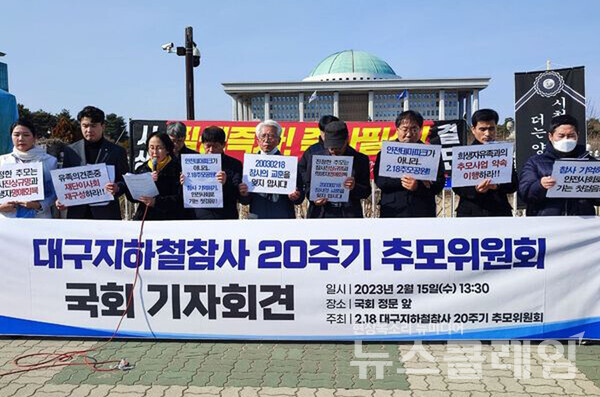 15일 오후 서울 여의도 국회 앞에서 열린 '대구지하철참사 20주기 추모위원회 국회 기자회견'