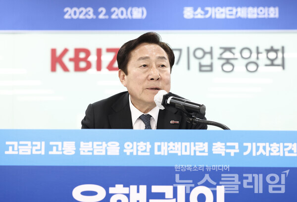 김기문 중소기업중앙회 회장이 중소기업과 소상공인의 고금리 고통 분담을 촉구하는 기자회견에서 모두발언을 하고 있다. 사진=중기중앙회