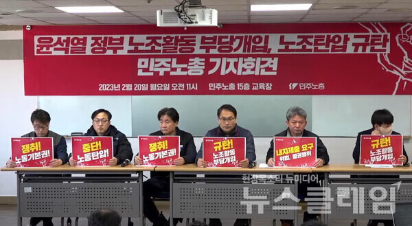 20일 오전 민주노총 교육장에서 열린 '윤석열 정부 노조활동 부당개입, 노조탄압 규탄 기자회견'. 사진=민주노총