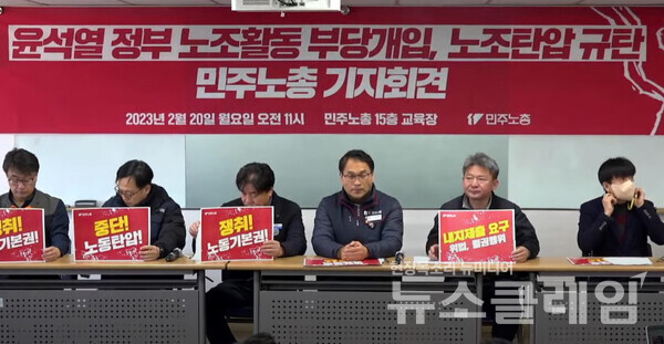 20일 오전 민주노총 교육장에서 열린 '윤석열 정부 노조활동 부당개입, 노조탄압 규탄 기자회견'. 사진=민주노총