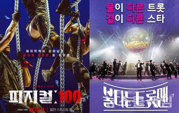 피지컬 100, 불타는 트롯맨 포스터. 사진=넷플릭스·MBN