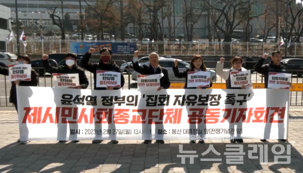 27일 오후 서울 용산 대통령실 앞에서 열린 '윤석열 정부의 집회 자유보장 촉구 시민사회종교단체 공동 기자회견'. 사진=김옥해 기자