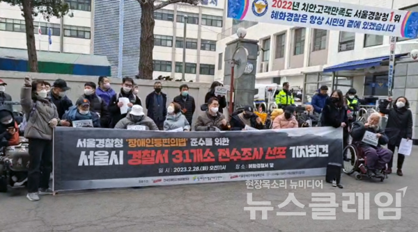 28일 오전 혜화경찰서 앞에서 열린 '서울경찰청 장애인등편의법 준를 위한 서울시 경찰서 31개소 전수조사 선포 및 조사거부 혜화경찰서 규탄 기자회견'. 사진=전장연