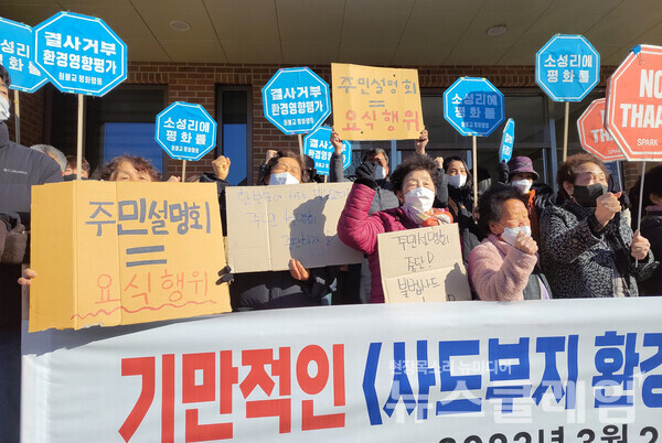2일 오전 성주군 초전면 복지회관 앞에서 진행된 '사드 환경영향평가 주민설명회 반대 기자회견'. 사진=열린군대를위한시민연대