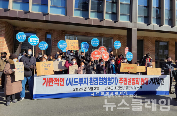 2일 오전 성주군 초전면 복지회관 앞에서 진행된 '사드 환경영향평가 주민설명회 반대 기자회견'. 사진=열린군대를위한시민연대