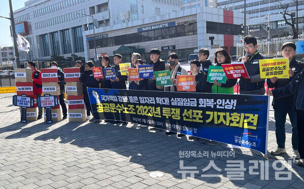 2일 오전 서울 용산 대통령 집무실 앞에서 열린 '공공운수노조 2023년 투쟁 선포 기자회견'. 사진=공공운수노조