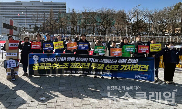 2일 오전 서울 용산 대통령 집무실 앞에서 열린 '공공운수노조 2023년 투쟁 선포 기자회견'. 사진=공공운수노조