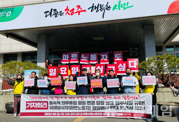 2일 오전 청주시청 앞에서 열린 '청주시 의무휴업 평일변경 반대 의견서 제출 기자회견'. 사진=서비스연맹