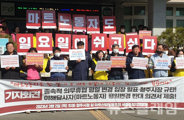 2일 오전 청주시청 앞에서 열린 '청주시 의무휴업 평일변경 반대 의견서 제출 기자회견'. 사진=서비스연맹