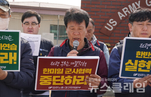 7일 오전 캠프워커 후문 앞에서 열린 '한미연합군사연습 중단 촉구 기자회견'. 사진=민주노총 대구지역본부