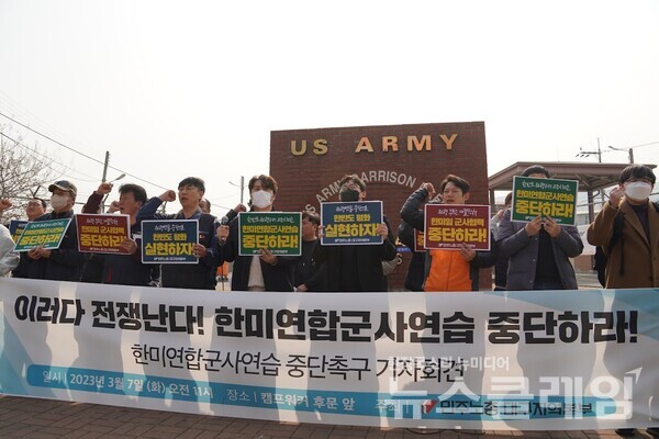7일 오전 캠프워커 후문 앞에서 열린 '한미연합군사연습 중단 촉구 기자회견'. 사진=민주노총 대구지역본부