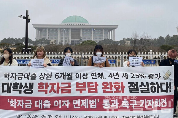 9일 오후 서울 여의도 국회 앞에서 열린 '학자금 대출 이자 면제법 촉구 기자회견'. 사진=전국대학학생회네트워크