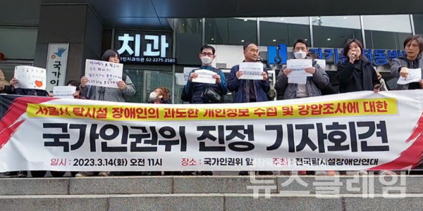 14일 오전 서울 중구 인권위 앞에서 열린 '서울시 탈시설 장애인의 과도한 개인정보 수집 및 강압조사에 대한 국가인권위 진정 기자회견'. 사진=김동길 기자