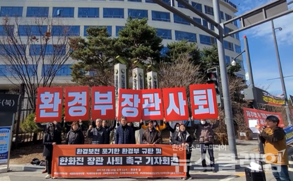 14일 오전 환경부 앞에서 진행된 '한화진 환경부장관 퇴진 촉구 기자회견'. 사진=청주충북환경운동연합