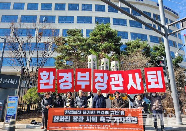 14일 오전 환경부 앞에서 진행된 '한화진 환경부장관 퇴진 촉구 기자회견'. 사진=청주충북환경운동연합