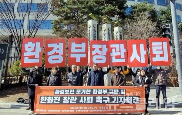 14일 오전 환경부 앞에서 진행된 '한화진 환경부장관 퇴진 촉구 기자회견'. 사진=청주충북환경운동연합