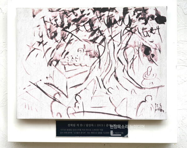 봉수골 길 양 옆의 벽 곳곳에 전혁림 화백의 작품이 소개되어 있다. ‘당산목’이라는 제목의 1973년 작품이다. ‘도미당산’과 당산목인데 가볼만하다. 사진=오근식 객원위원