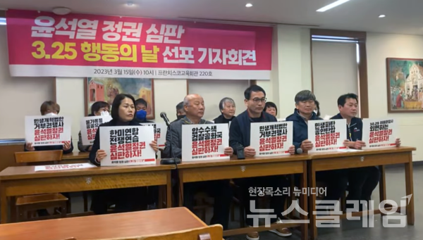 15일 오전 서울 중구 프란치스코회관에서 열린 '3·25 윤석열 정권심판 행동의 날 선포 기자회견'. 사진=전국민중행동