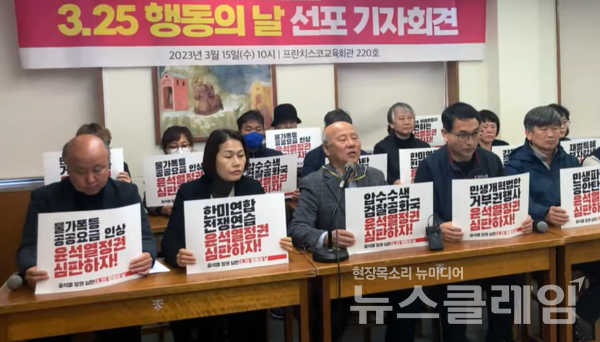 15일 오전 서울 중구 프란치스코회관에서 열린 '3·25 윤석열 정권심판 행동의 날 선포 기자회견'. 사진=전국민중행동