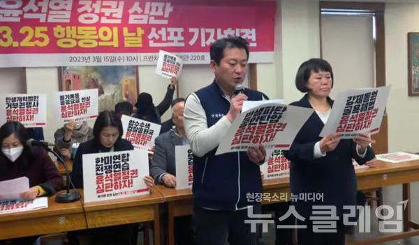 15일 오전 서울 중구 프란치스코회관에서 열린 '3·25 윤석열 정권심판 행동의 날 선포 기자회견'. 사진=전국민중행동