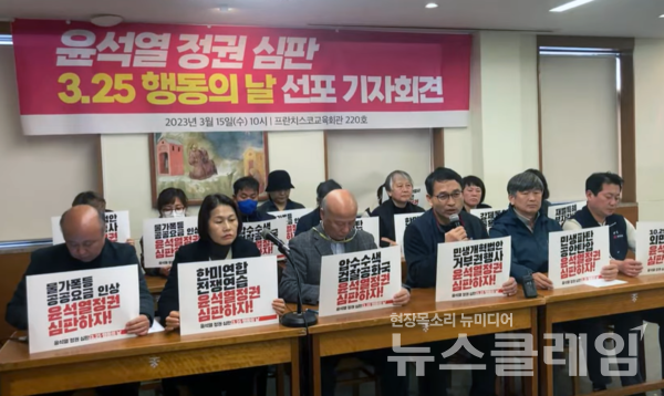 15일 오전 서울 중구 프란치스코회관에서 열린 '3·25 윤석열 정권심판 행동의 날 선포 기자회견'. 사진=전국민중행동