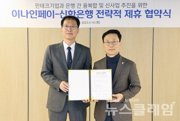 지난 16일 서울시 중구 신한 익스페이스에서 진행된 전략적 제휴 협약식에서 김윤홍 신한은행 기업그룹 부행장(오른쪽), 전혁구 ㈜이나인페이 대표이사가 협약식 이후 기념 촬영을 하고 있다. 사진=신한은행