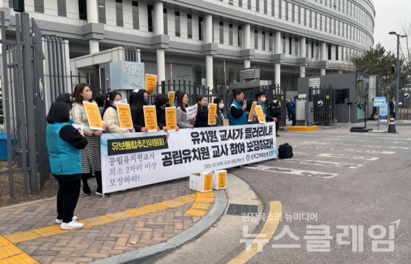 16일 오후 정부세종청사 교육부 앞에서 열린 '공립유치원 교사의 유보통합추진위원회 참여 확대 요구 기자회견'. 사진=전교조