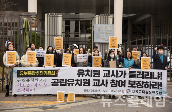 16일 오후 정부세종청사 교육부 앞에서 열린 '공립유치원 교사의 유보통합추진위원회 참여 확대 요구 기자회견'. 사진=전교조