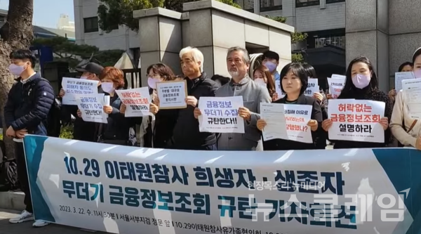 22일 오전 서울 마포구 서부지검 정문 앞에서 열린 '이태원 참사 희생자 및 생존자 금융정보조회 규탄 기자회견'