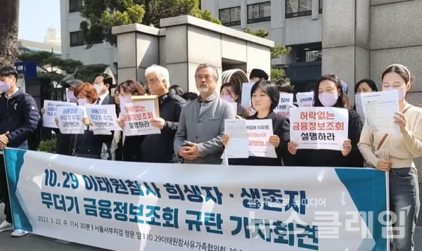 22일 오전 서울 마포구 서부지검 정문 앞에서 열린 '이태원 참사 희생자 및 생존자 금융정보조회 규탄 기자회견'