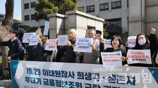 22일 오전 서울 마포구 서부지검 정문 앞에서 열린 '이태원 참사 희생자 및 생존자 금융정보조회 규탄 기자회견'