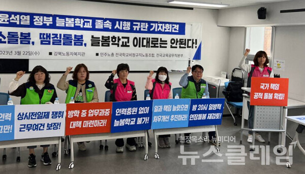 22일 오전 서울 마포구 강북노동자복지관에서 진행된 '윤석열 정부 늘봄학교 졸속시행 규탄 기자회견'. 사진=서비스연맹