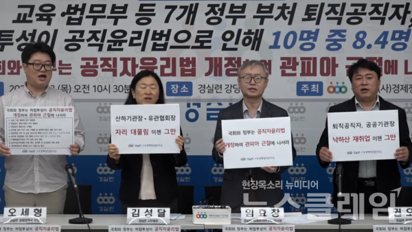 23일 오전 서울 종로구 경실련에서 열린 '관피아 실태 발표 및 공직자윤리법 개정 촉구 기자회견'. 사진=경실련