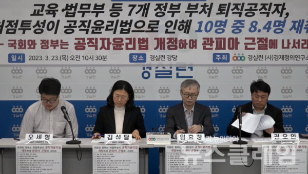 23일 오전 서울 종로구 경실련에서 열린 '관피아 실태 발표 및 공직자윤리법 개정 촉구 기자회견'. 사진=경실련