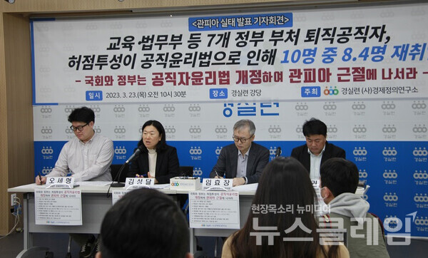 23일 오전 서울 종로구 경실련에서 열린 '관피아 실태 발표 및 공직자윤리법 개정 촉구 기자회견'. 사진=경실련