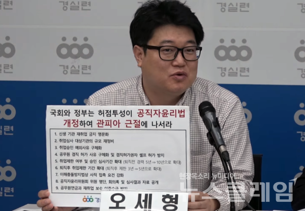 23일 오전 서울 종로구 경실련에서 열린 '관피아 실태 발표 및 공직자윤리법 개정 촉구 기자회견'. 사진=경실련