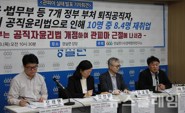 23일 오전 서울 종로구 경실련에서 열린 '관피아 실태 발표 및 공직자윤리법 개정 촉구 기자회견'. 사진=경실련