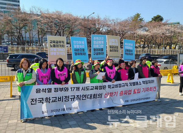27일 오전 서울 용산 대통령 집무실 앞에서 열린 '연대회의 총파업 돌입 기자회견'. 사진=전국학교비정규직연대회
