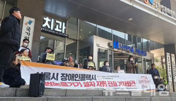27일 오전 서울 중구 국가인권위원회 앞에서 열린 '장애인콜택시 불법녹음기 설치 차별 진정 기자회견'. 사진=장애인차별금지추진연대