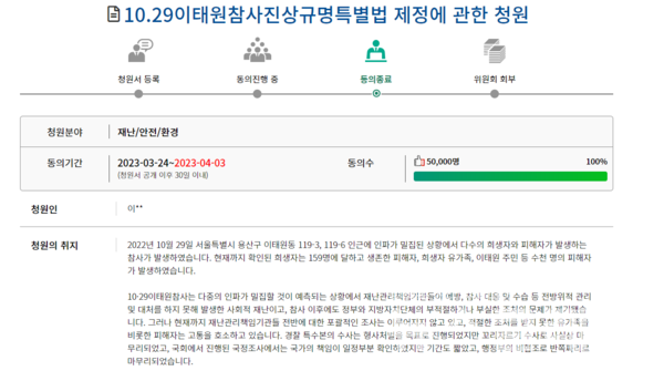 10·29 이태원참사진상규명특별법 제정에 관한 청원. 사진=국회 국민동의청원 갈무리